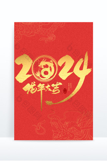 手写金色中国风2024龙年大吉图片