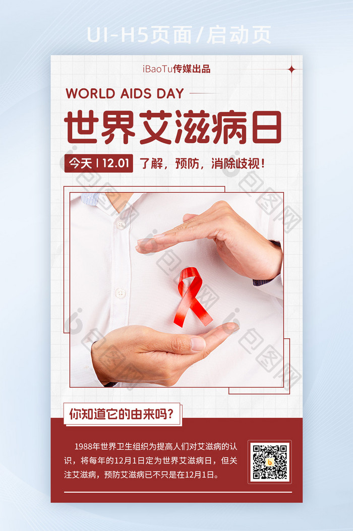 简约世界艾滋病预防疾病海报