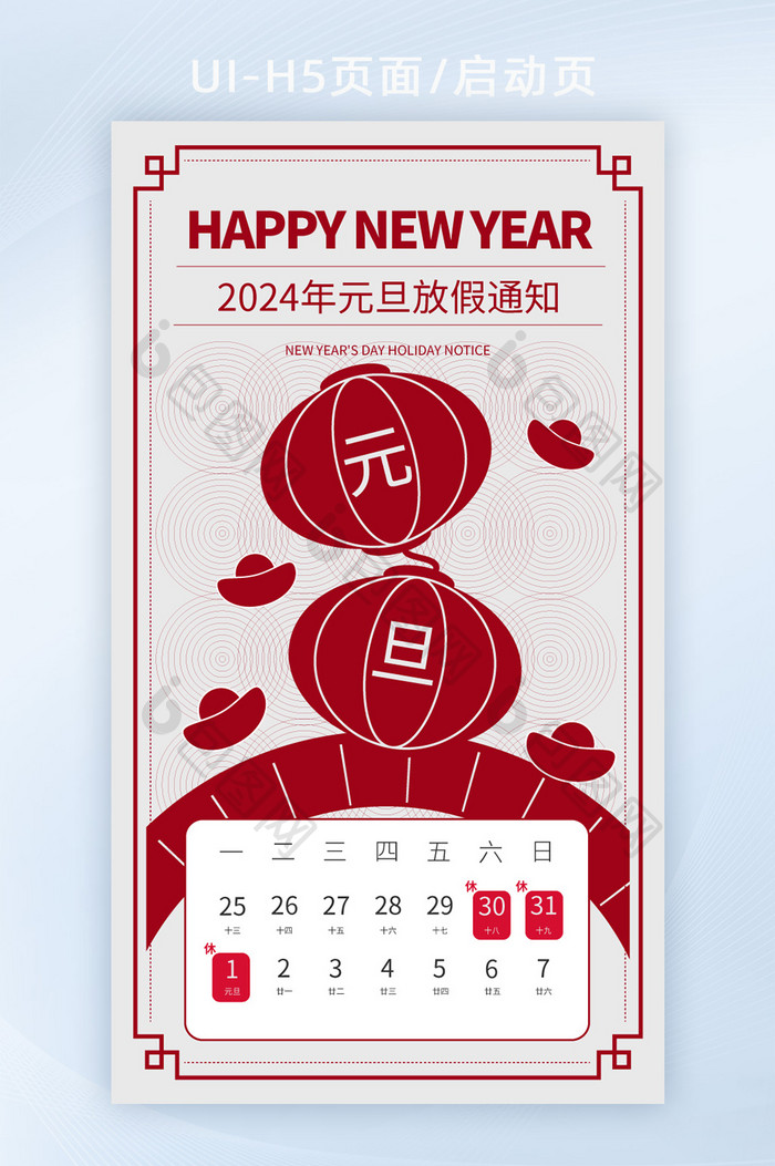 24新年元旦放假通知h5海报