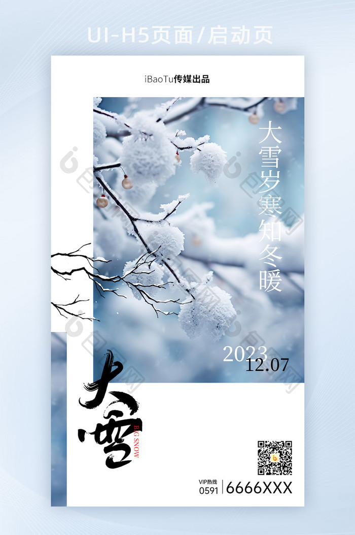 大雪简约意境24节气祝福海报