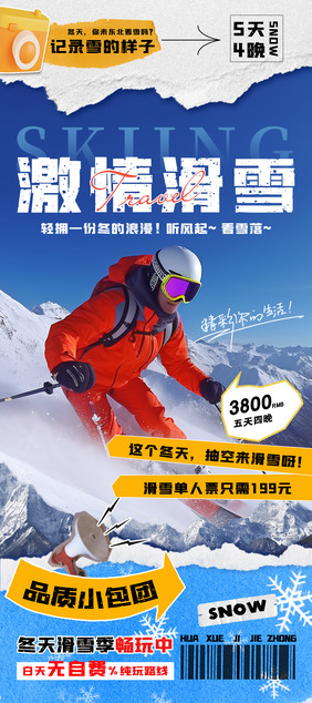 激情滑雪拼贴创意旅游易拉宝海报