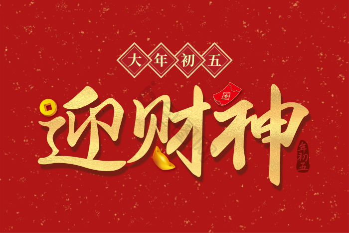 体年初五迎财神金色艺术字模板-包图网