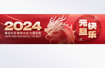 2024龙年元旦红色喜庆宣传图图片