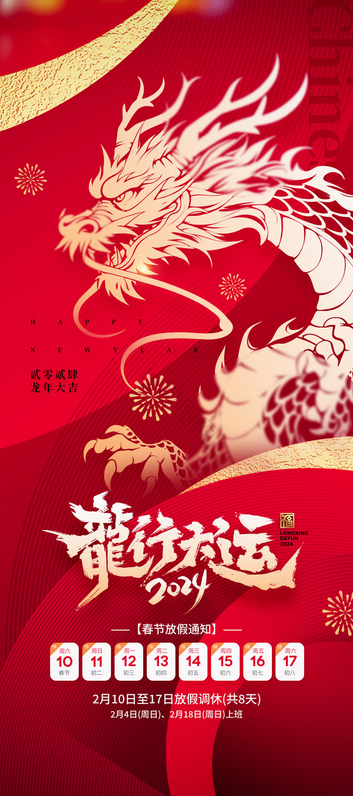 2024春节放假通知易拉宝