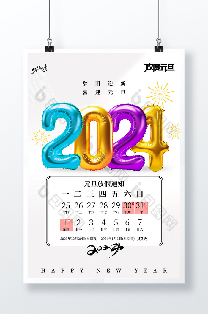 2024龙年元旦放假通知新年海报