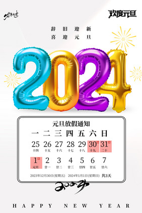 2024龙年元旦放假通知新年海报