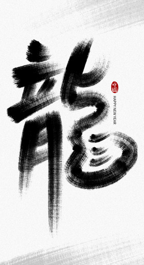 黑色中国风龙字毛笔字