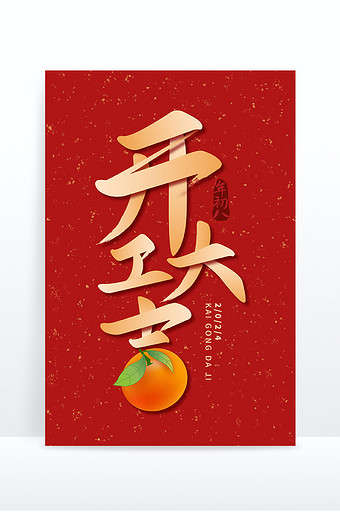 年初八图片-年初八素材免费下载-包图网