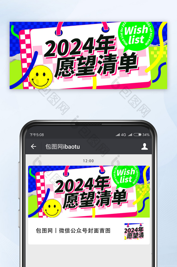 2024愿望清单公众号首图图片图片