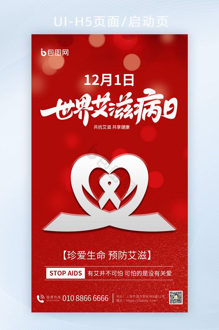 世界艾滋病日红丝带海报图片