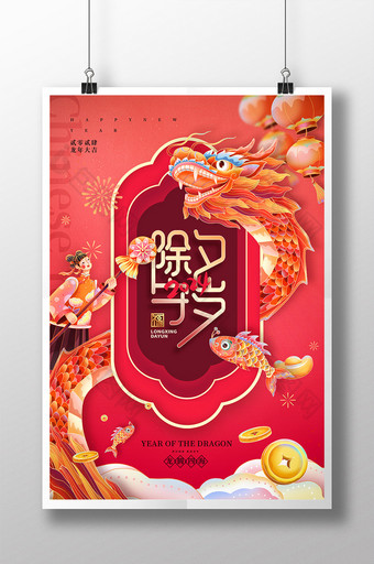 2024除夕守岁龙年新年春节海报图片