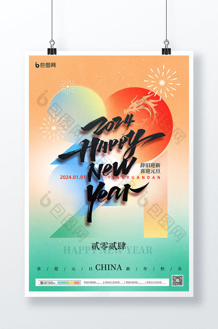 简约2024喜迎元旦新年龙年海报