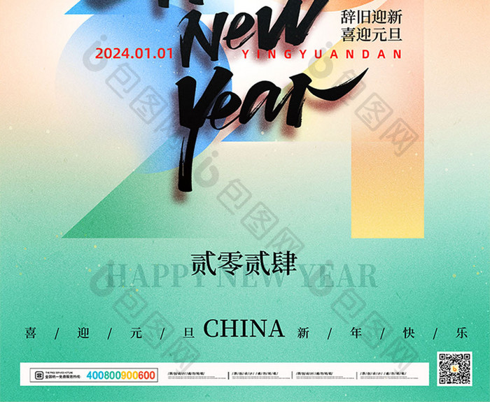 简约2024喜迎元旦新年龙年海报