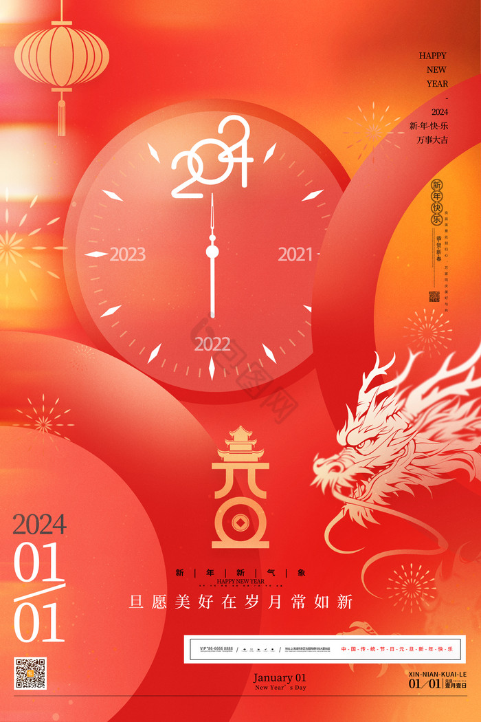 2024元旦新年图片