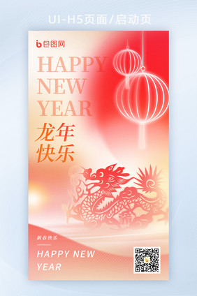 2024龙年新年剪纸龙海报