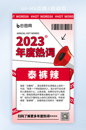 2023年度热词宣传海报