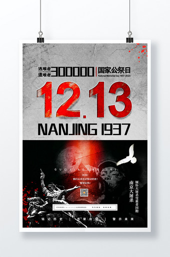 南京国家公祭日南京大屠杀海报图片