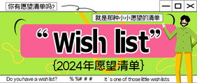 2024年愿望清单公众号首图