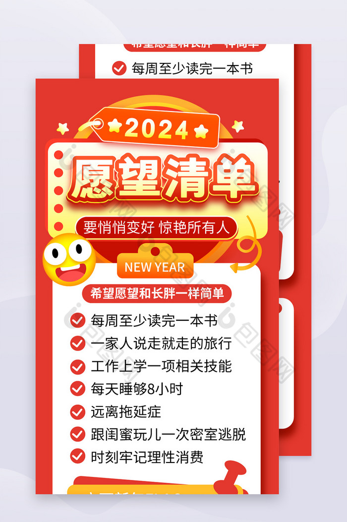 2024新年愿望清单长图-包图网