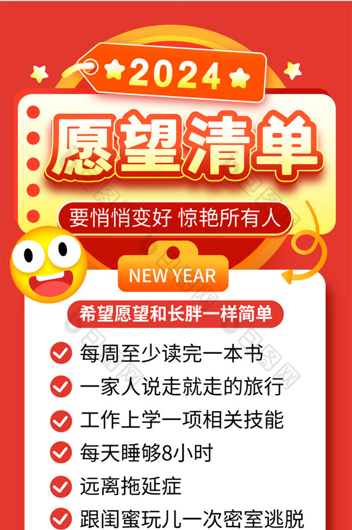 2024新年愿望清单长图