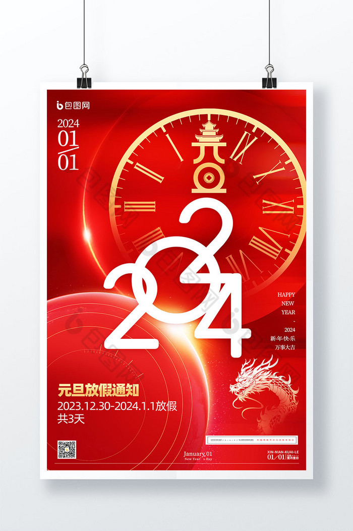 2024元旦放假通知新年图片图片