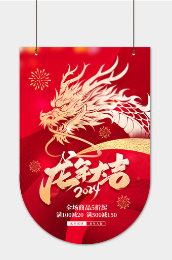 2024龙年大吉新年春节年货节促销吊旗图片