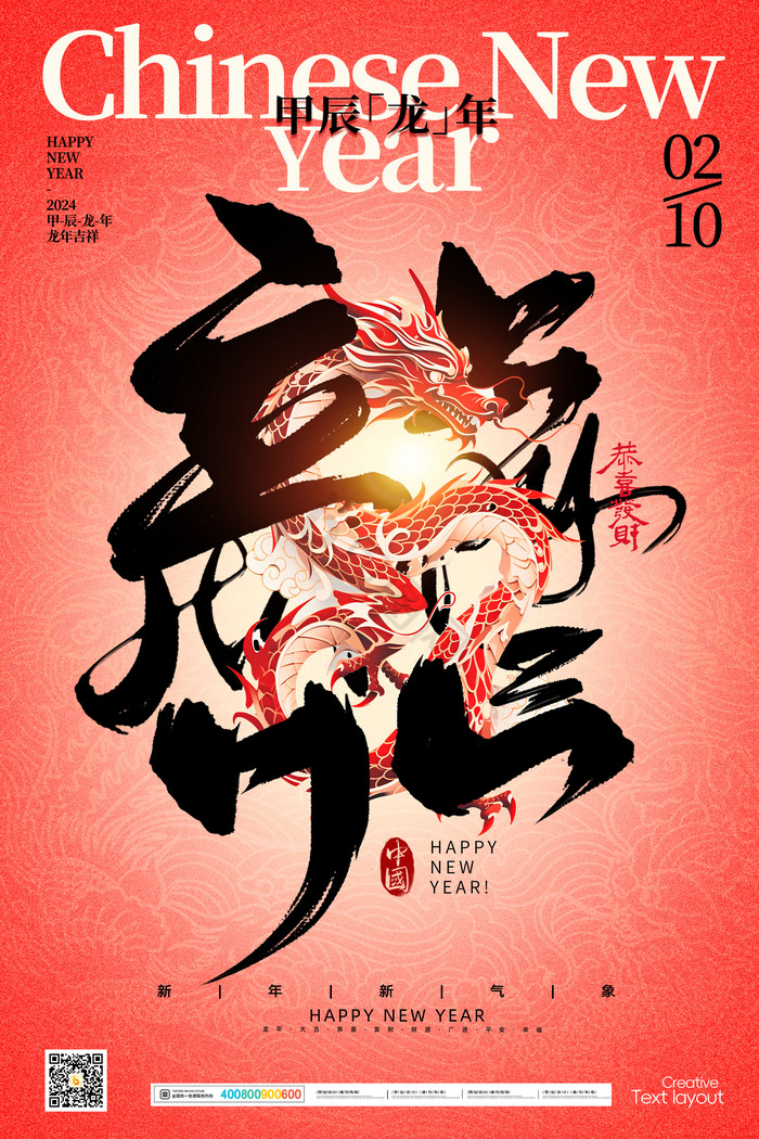 大字龙年新年春节