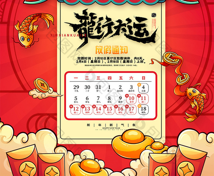 龙年春节放假通知新年海报