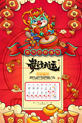 龙年春节放假通知新年海报