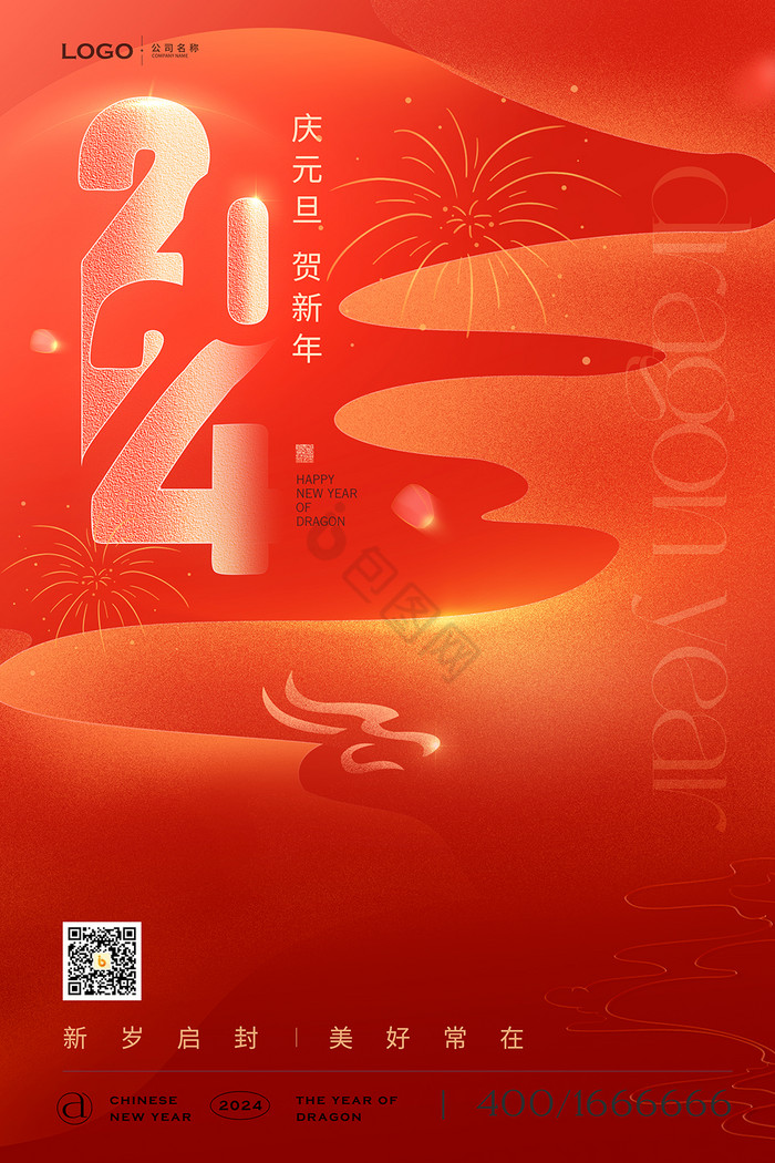 2024元旦新年模板