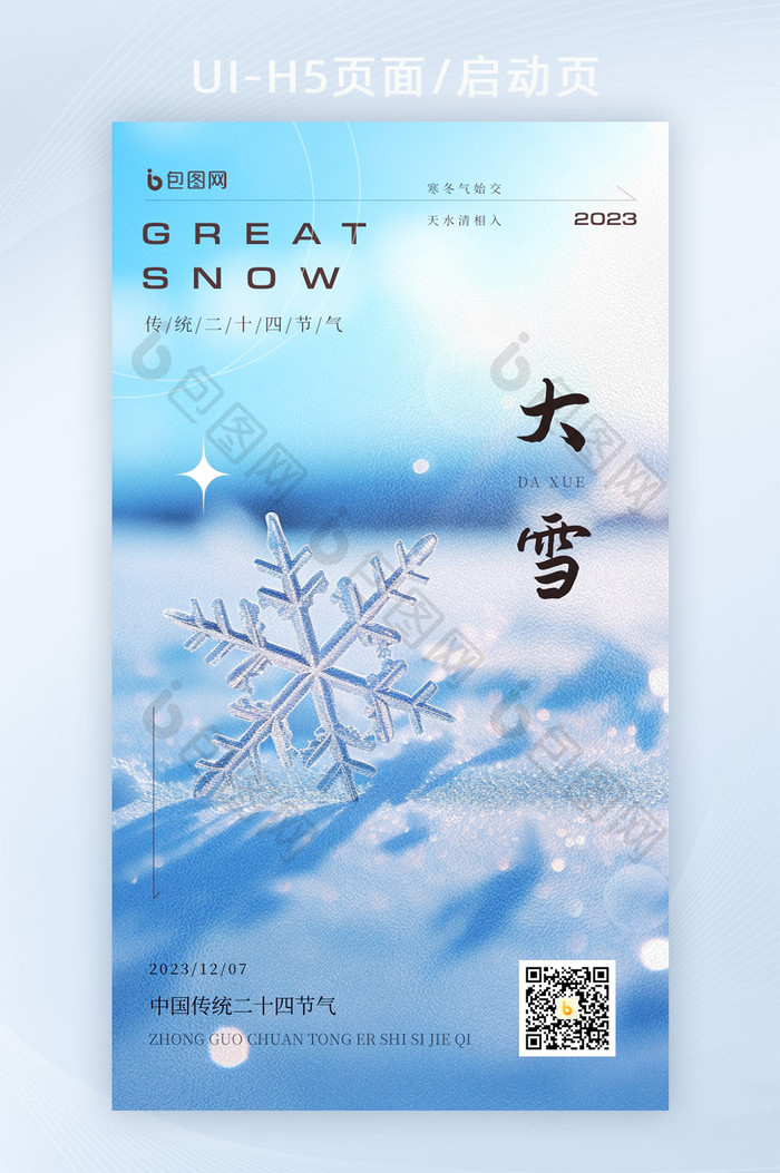 大雪节气雪地雪花数字艺术海报