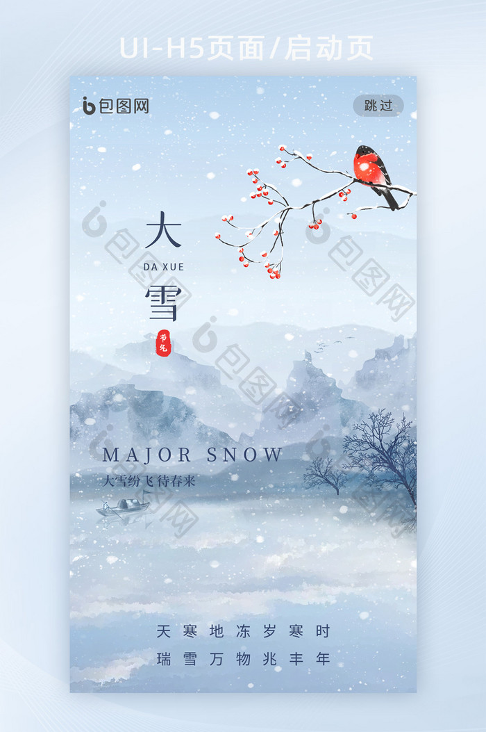 大雪常规节气中国风海报