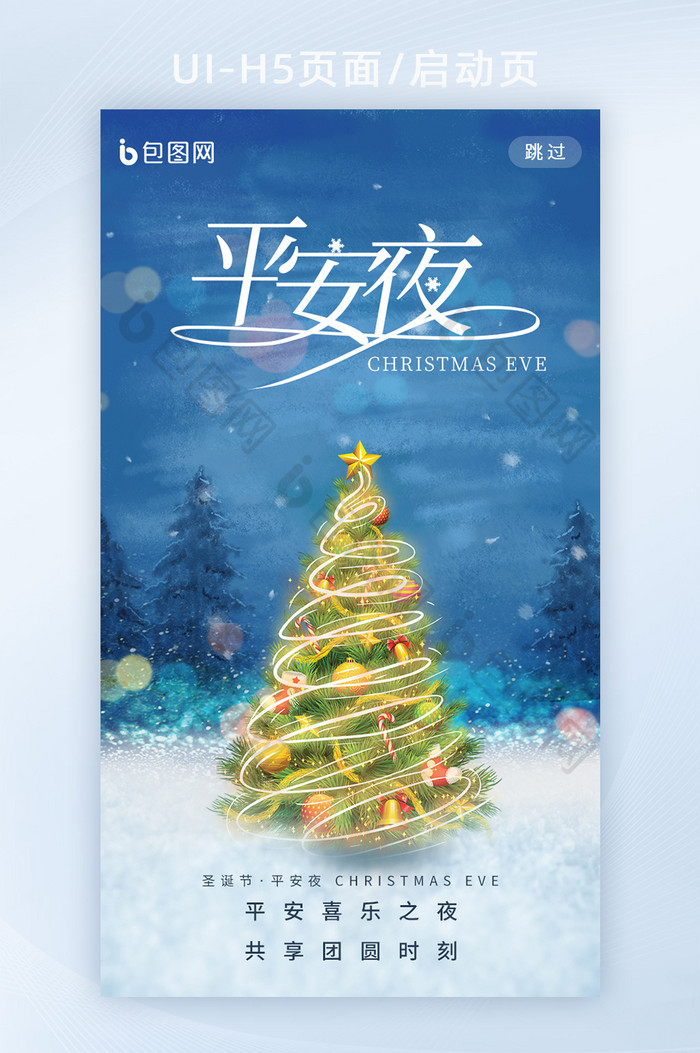平安夜圣诞树温暖团聚海报图片图片