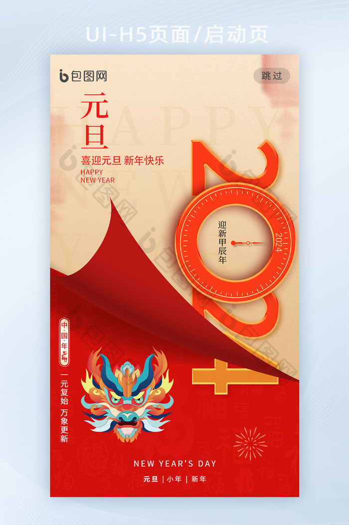 好看的元旦2024新年龙年跨年海报素材免费下载,本次作品主题是ui设计
