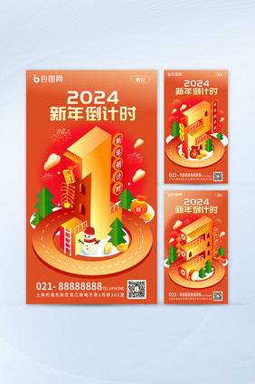 2024新年倒计时海报套图