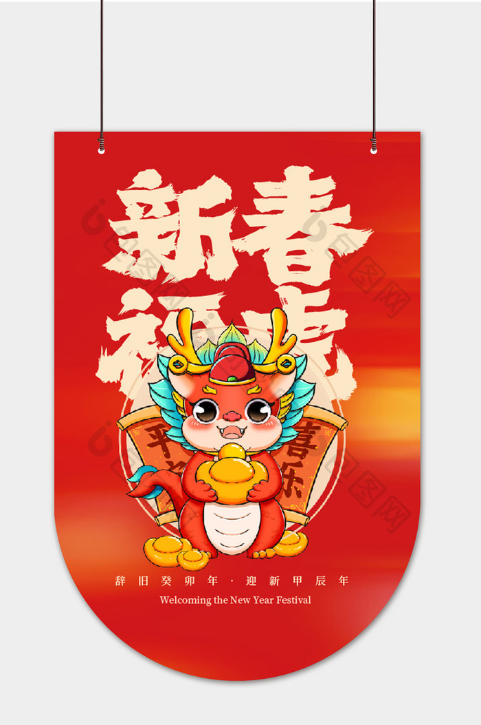 2024新春新年春节龙年促销吊旗