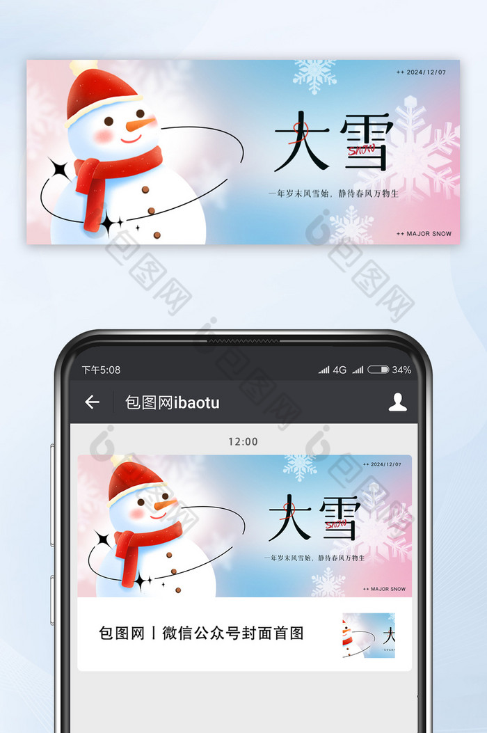 弥散光大雪节气雪人公众号首图图片图片