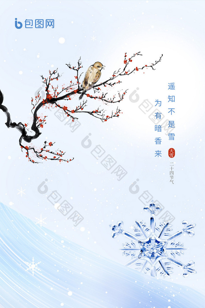 二十四节气之大雪花冰凌日签图