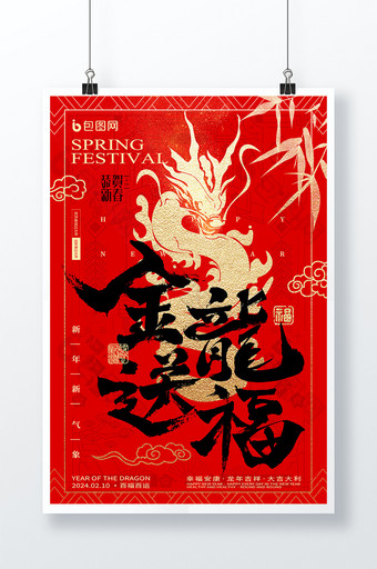 龙年字体金龙送福2024年新年春节海报图片