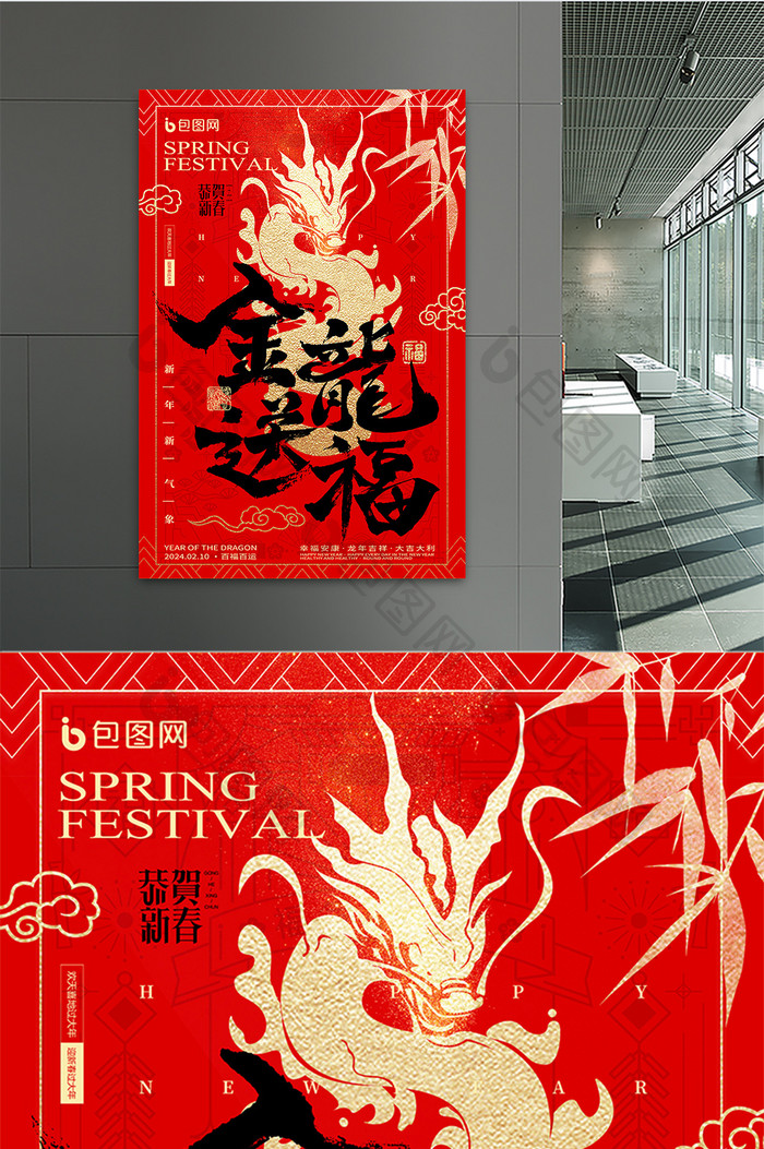 龙年字体金龙送福2024年新年春节海报