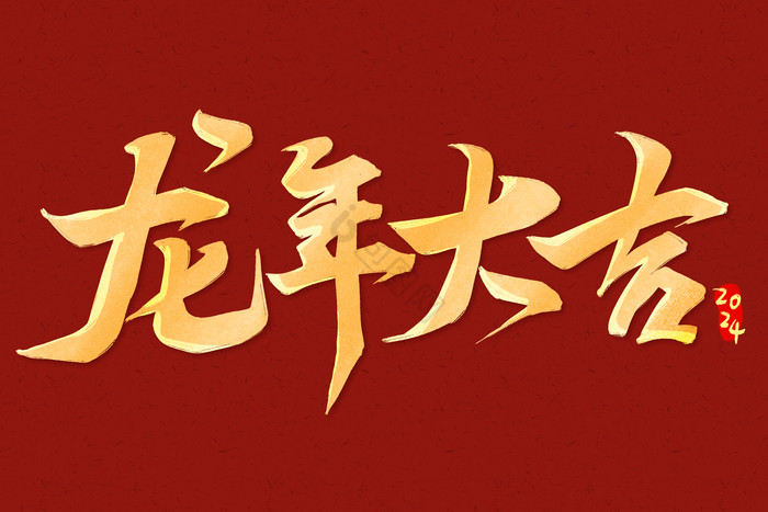 行书龙年大吉龙年标题