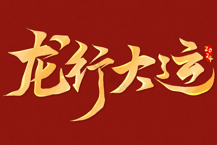 行书龙行大运龙年标题
