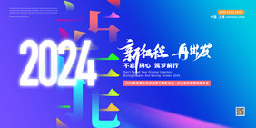 创意2024龙年企业年会元旦新年科技商务展板