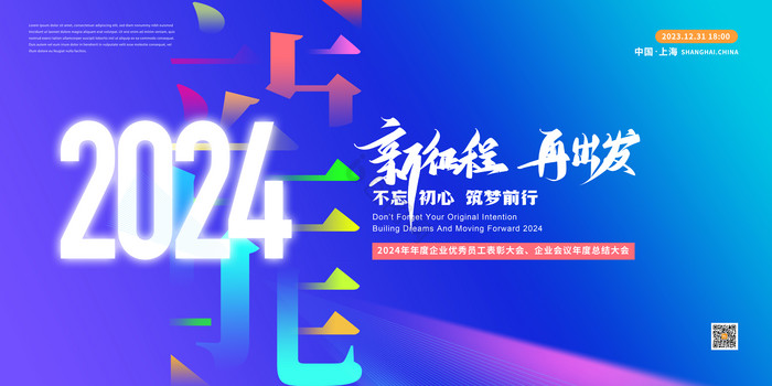 2024龙年企业年会元旦新年科技展板