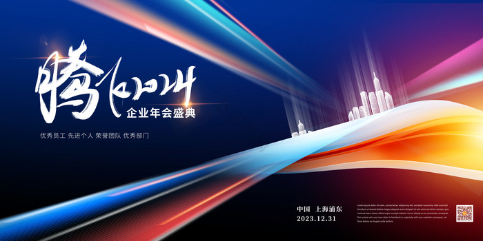 腾飞2024年企业年会元旦新年科技展板