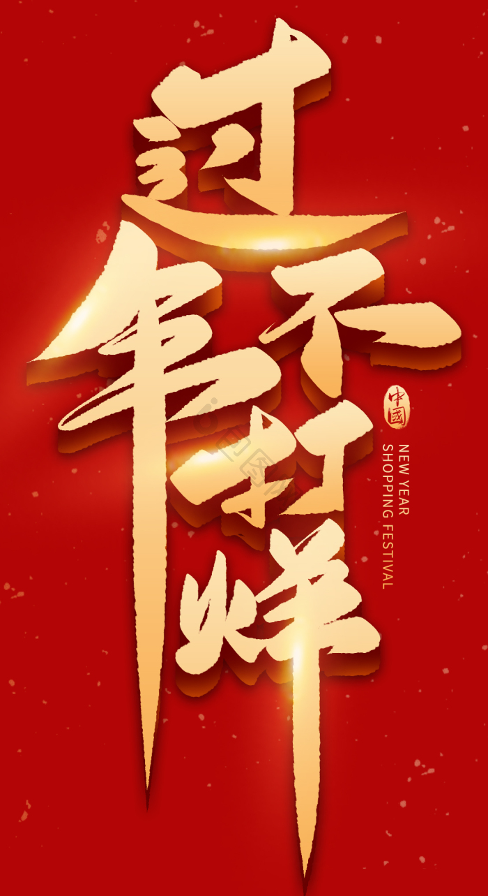 过年不打烊毛笔字艺术字模板-包图网