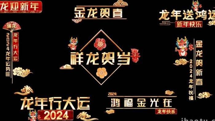 2024新春龙年角标AE模版