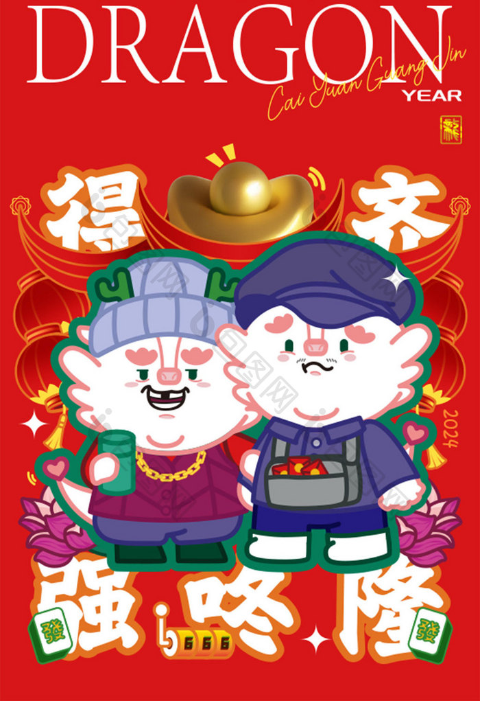 中国风时尚卡通龙年春节插画海报齐得隆咚强