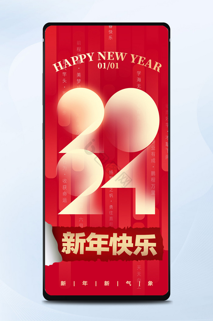 2024新年快乐手机海报公众号图片