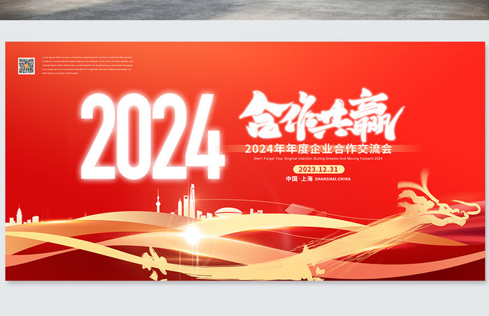 年会大气红色合作共赢2024新年元旦科技商务展板